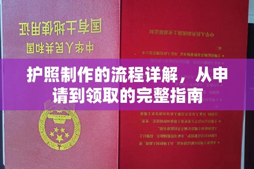 杭锦旗护照制作的流程详解，从申请到领取的完整指南